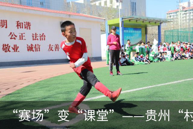 “赛场”变“课堂”——贵州“村超”在转型发展中助推中外交流