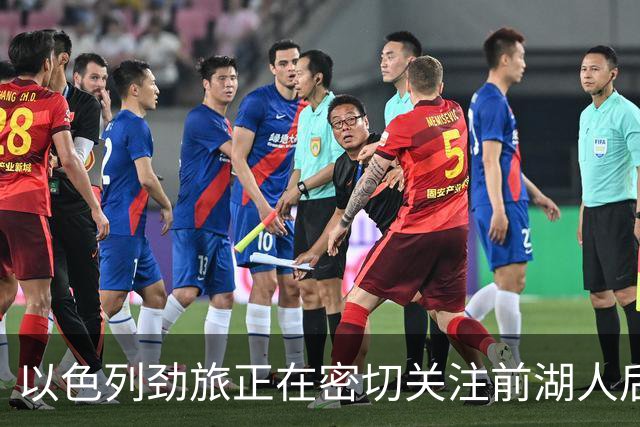 以色列劲旅正在密切关注前湖人后场，他在上赛季的表现马马虎虎？