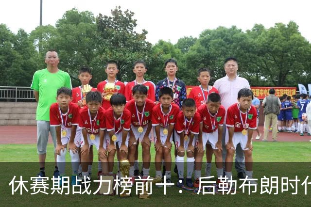 休赛期战力榜前十：后勒布朗时代，谁能挑战卫冕冠军尼克斯？