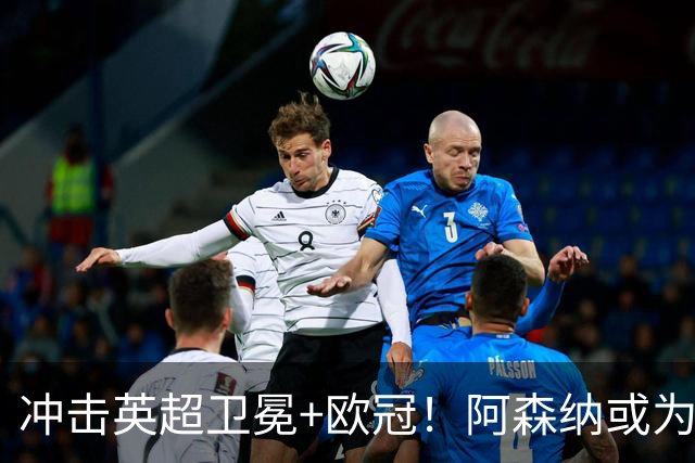 冲击英超卫冕+欧冠！阿森纳或为维尼修斯打破薪资结构