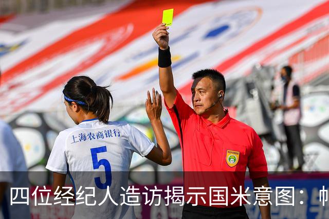 四位经纪人造访揭示国米意图：帕瓦尔离队概率大 可能与尤文互换