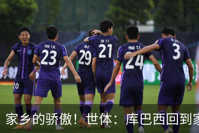 家乡的骄傲！世体：库巴西回到家乡，超过500人热烈欢迎他的到来
