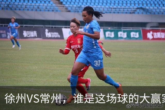徐州VS常州，谁是这场球的大赢家？答案不止在绿茵场上