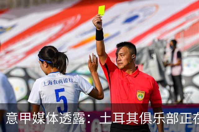 意甲媒体透露：土耳其俱乐部正在关注福法纳，米兰标价2500万欧