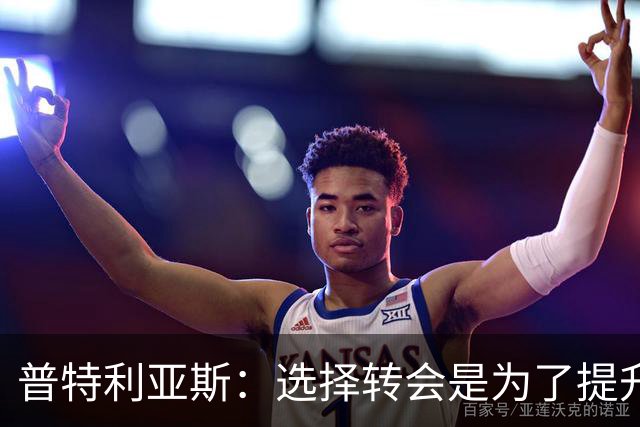 普特利亚斯：选择转会是为了提升自己，我想找到自己的极限