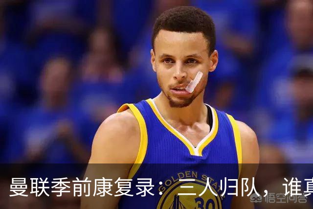 曼联季前康复录：三人归队，谁真能扛大旗？