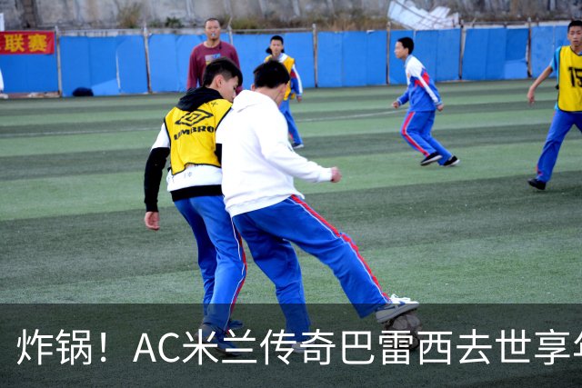 炸锅！AC米兰传奇巴雷西去世享年66岁，整个红黑军团在哭泣！