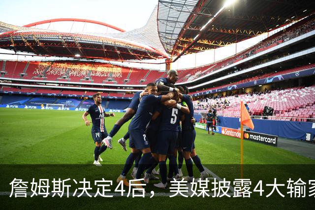 詹姆斯决定4后，美媒披露4大输家B计划！勇士难争冠+骑士损失最惨