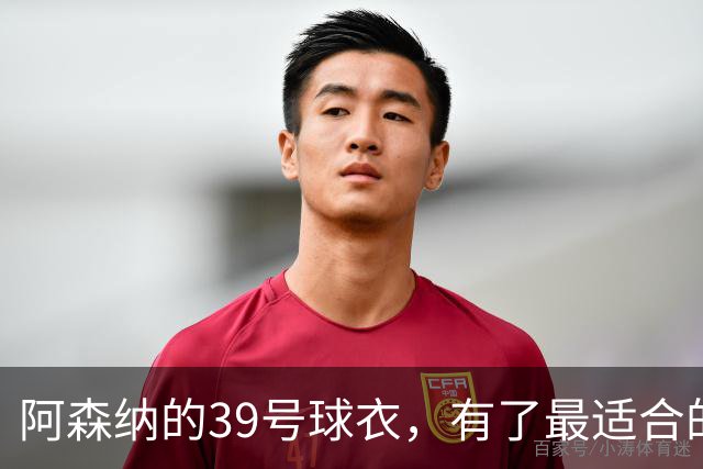 阿森纳的39号球衣，有了最适合的主人
