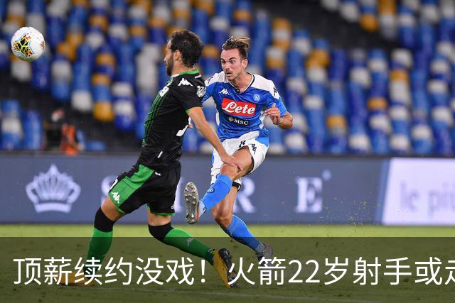 顶薪续约没戏！火箭22岁射手或走人？若搭选秀权，可换即战力老将