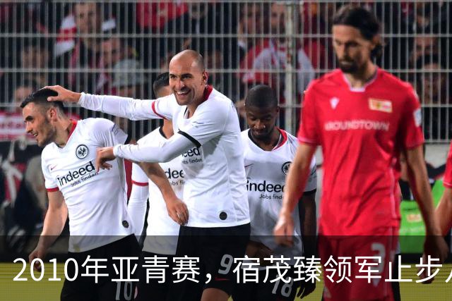2010年亚青赛，宿茂臻领军止步八强，国青连续三届无缘世青赛