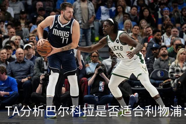 TA分析巴尔科拉是否适合利物浦：能带来进攻速度 但他位置在左路